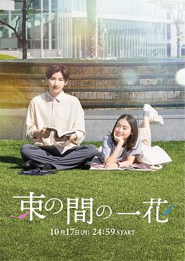 草莓社区《一霎一花 束の間の一花》免费在线观看