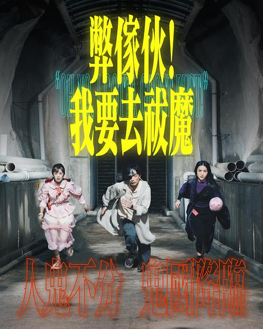 草莓社区《弊家伙！我要去祓魔》免费在线观看