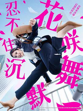 草莓视频《花咲舞无法沉默 花咲舞が黙ってない》免费在线观看