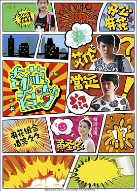 草莓视频《奇葩追梦》免费在线观看