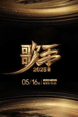 草莓社区《歌手2025》免费在线观看