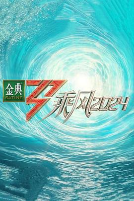 草莓视频官网《乘风第五季》免费在线观看