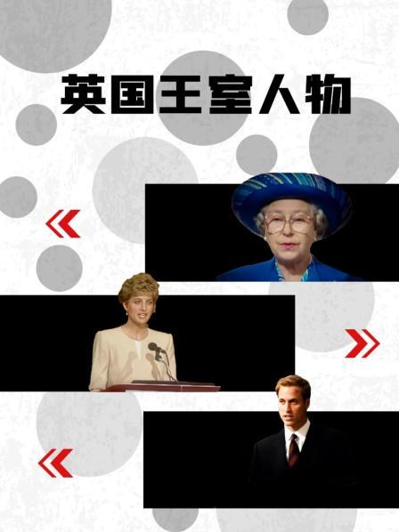 草莓视频《英国王室人物》免费在线观看
