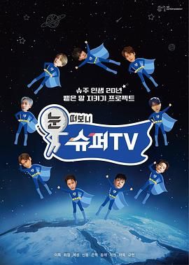 草莓社区《睁眼一看是 SUPER TV》免费在线观看