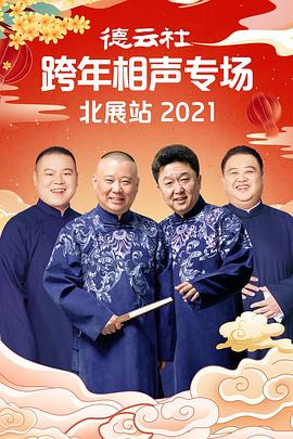 草莓视频《德云社跨年相声专场北展站2021》免费在线观看