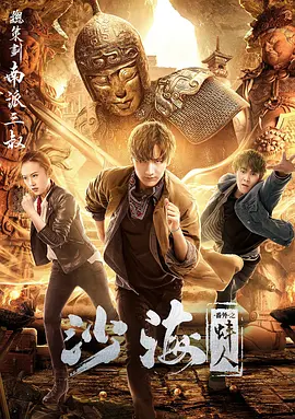 草莓社区《沙海番外之蚌人》免费在线观看