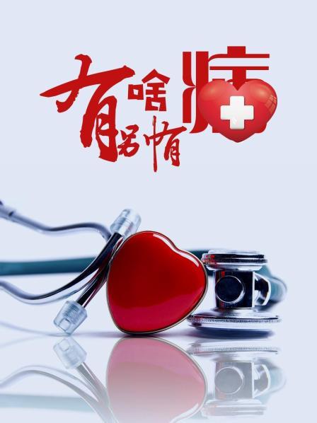 草莓视频官网《有啥别有病》免费在线观看