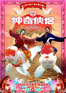 草莓社区《神奇侠侣》免费在线观看