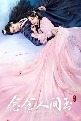 草莓视频《念念人间玉》免费在线观看