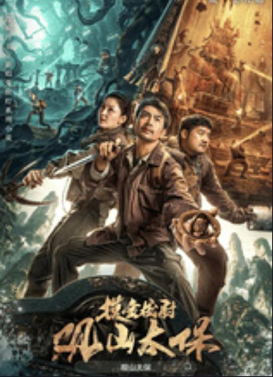 草莓社区《观山太保》免费在线观看