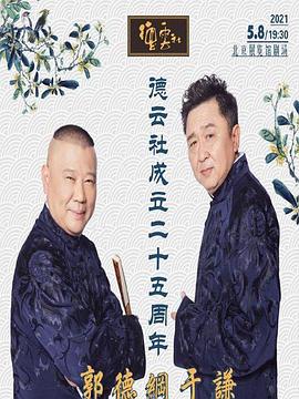 草莓社区《德云社成立二十五周年庆典》免费在线观看