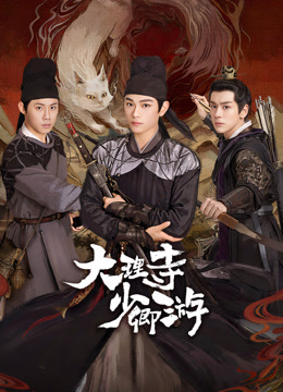 草莓社区《大理寺少卿游》免费在线观看