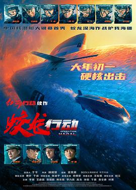 草莓社区《蛟龙行动》免费在线观看