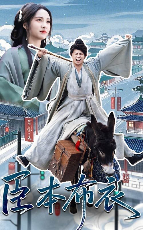 草莓社区《臣本布衣》免费在线观看