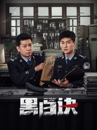 草莓社区《黑白诀》免费在线观看