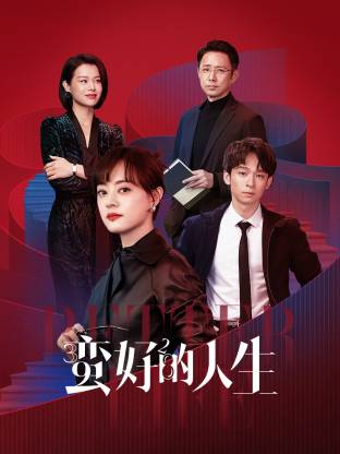 草莓视频官网《蛮好的人生》免费在线观看