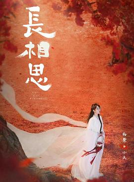 草莓视频《长相思 第二季》免费在线观看