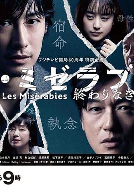 草莓社区《悲惨世界：没有终点的旅途 レ・ミゼラブル 終わりなき旅路》免费在线观看