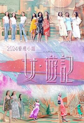 草莓社区《2024香港小姐 女·游记》免费在线观看