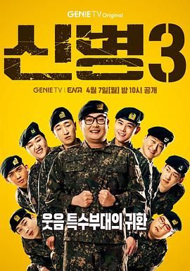 草莓视频《新兵 第三季 신병 시즌3》免费在线观看