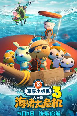 草莓视频官网《海底小纵队：海啸大危机[预告片]》免费在线观看