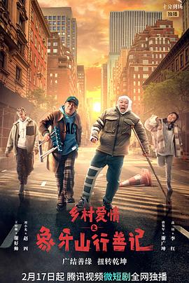 草莓视频《乡村爱情之象牙山行善记》免费在线观看