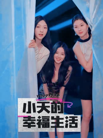 草莓视频《小天的幸福生活》免费在线观看