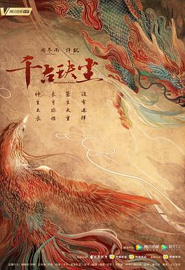 草莓社区《千古玦尘》免费在线观看