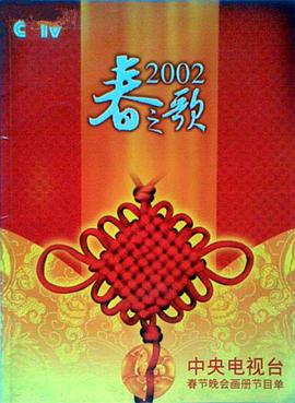 草莓社区《2002年中央电视台春节联欢晚会》免费在线观看
