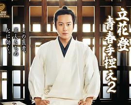 草莓视频官网《立花登青春备忘录2》免费在线观看
