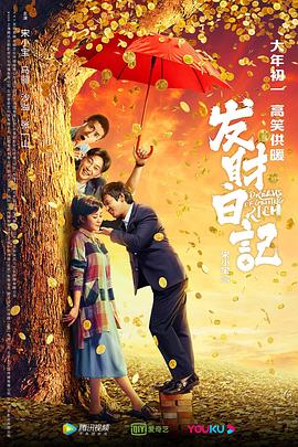 草莓社区《发财日记》免费在线观看