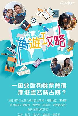 草莓视频《万游攻略》免费在线观看
