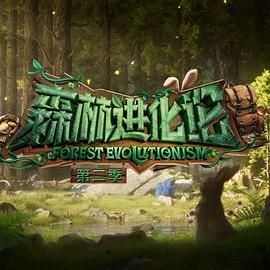 草莓视频《森林进化论 第二季》免费在线观看