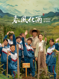 草莓视频《春风化雨》免费在线观看