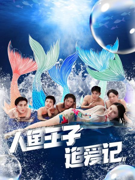草莓社区《人鱼王子追爱记》免费在线观看