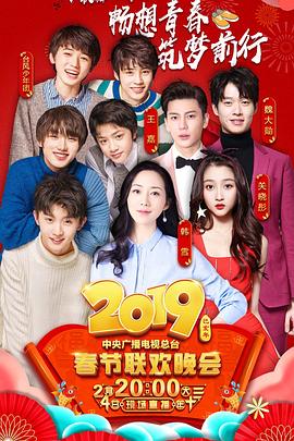 草莓视频《2019年中央电视台春节联欢晚会》免费在线观看