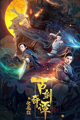 草莓视频《古剑奇谭之伏魔纪》免费在线观看