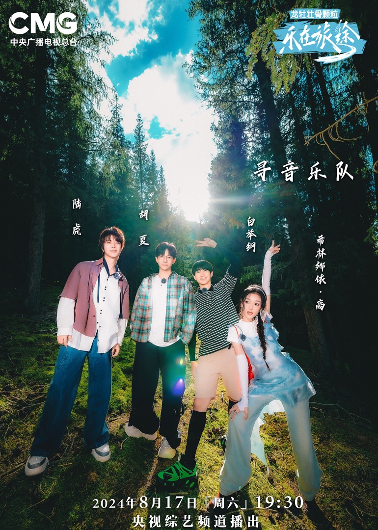 草莓社区《乐在旅途第二季》免费在线观看