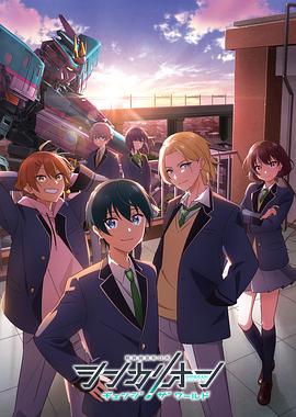 草莓视频《新干线变形机器人 CHANGE THE WORLD シンカリオン チェンジ ザ ワールド》免费在线观看
