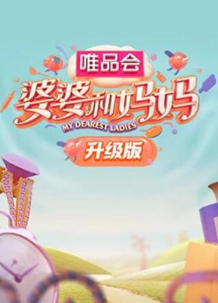 草莓视频《婆婆和妈妈升级版》免费在线观看