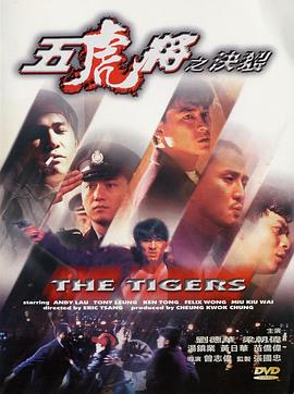 草莓社区《五虎将之决裂》免费在线观看