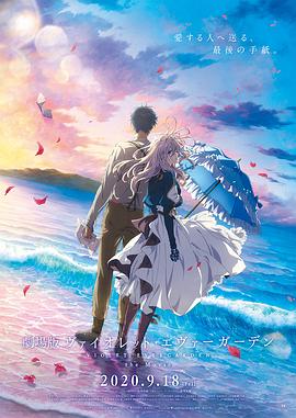 草莓视频官网《紫罗兰永恒花园 剧场版》免费在线观看