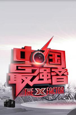 草莓视频官网《中国最强音》免费在线观看