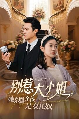 草莓视频官网《别惹大小姐她京圈亲爸是女儿奴》免费在线观看