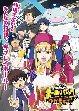 草莓社区《阳光马达棒球场！ ボールパークでつかまえて！》免费在线观看