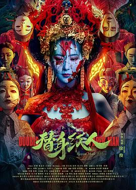 草莓视频《替身纸人》免费在线观看
