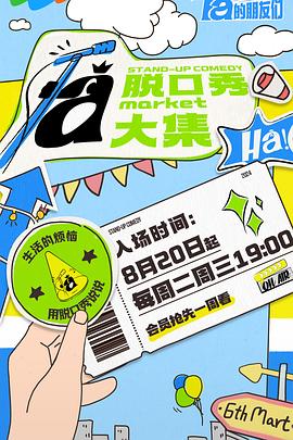 草莓视频官网《脱口秀和Ta的朋友们》免费在线观看