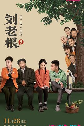 草莓视频《刘老根5》免费在线观看