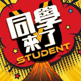 草莓视频官网《同学来了》免费在线观看