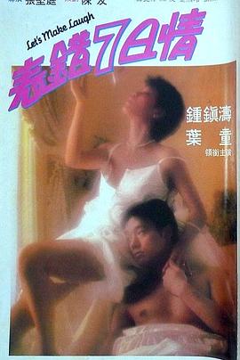 草莓社区《表错7日情 表錯7日情》免费在线观看